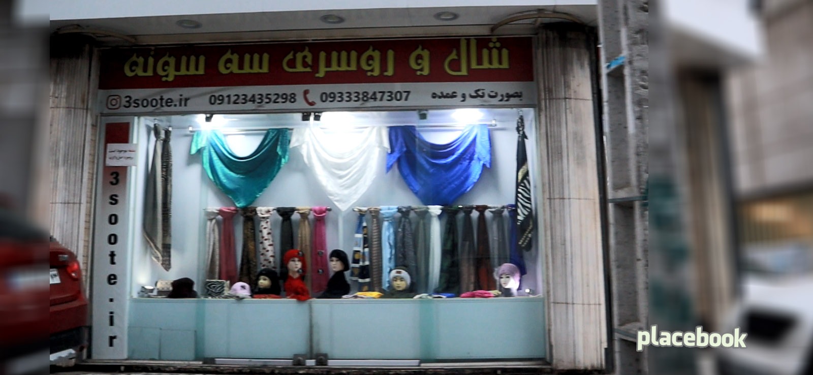 شال و روسری سه سوته