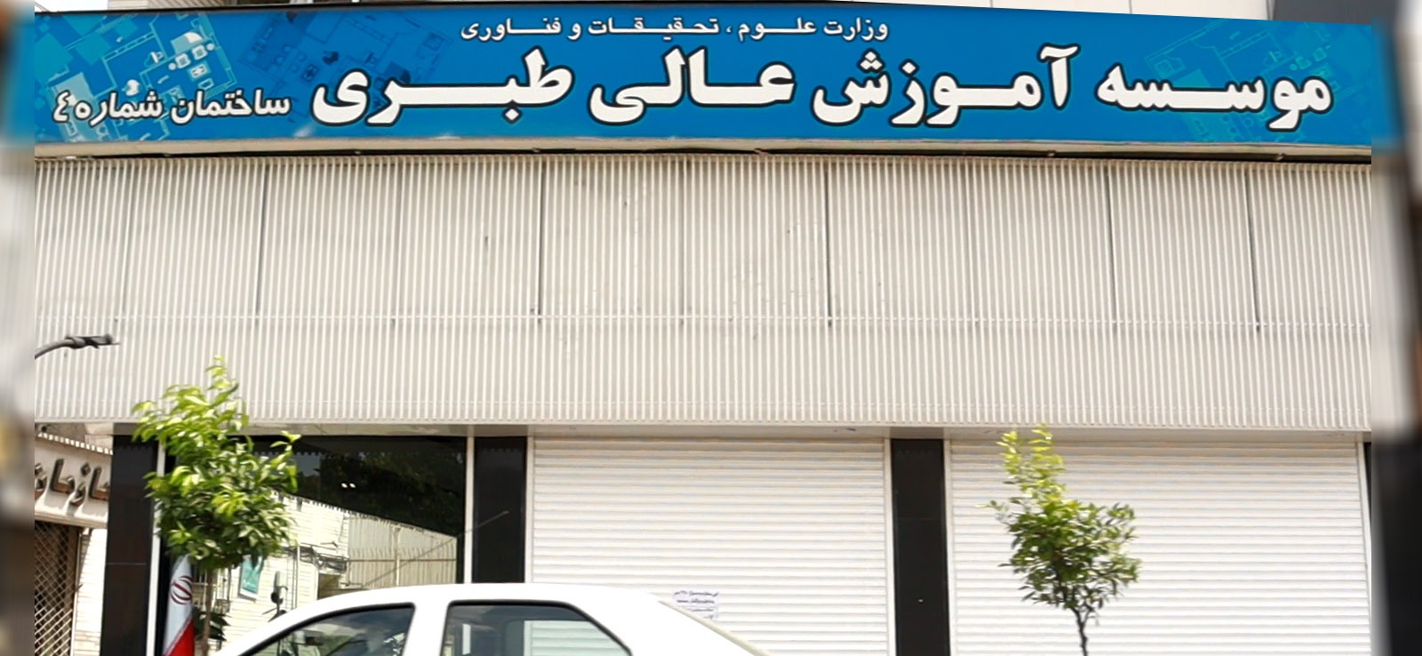 موسسه آموزش عالی طبری
