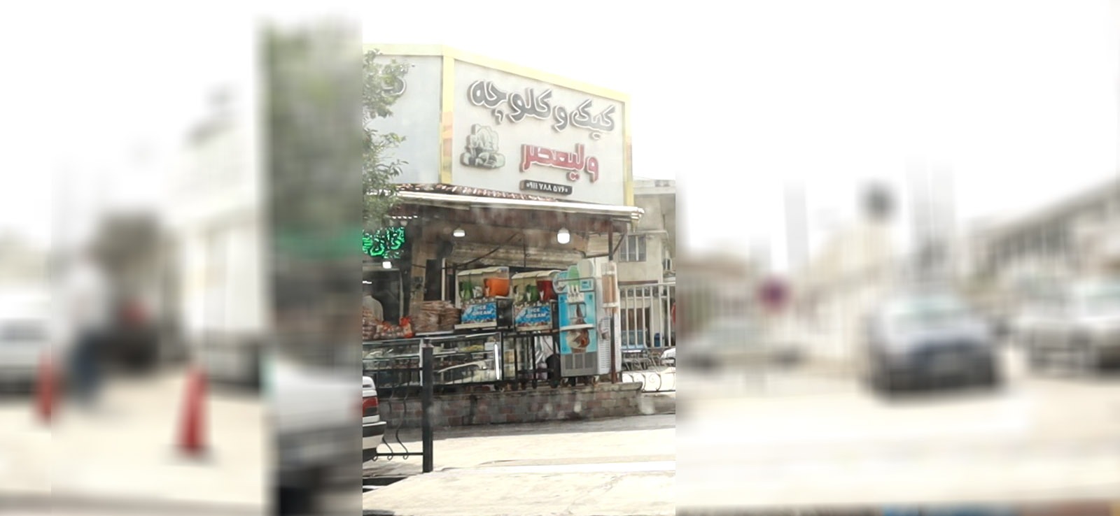 کیک و کلوچه ولیعصر
