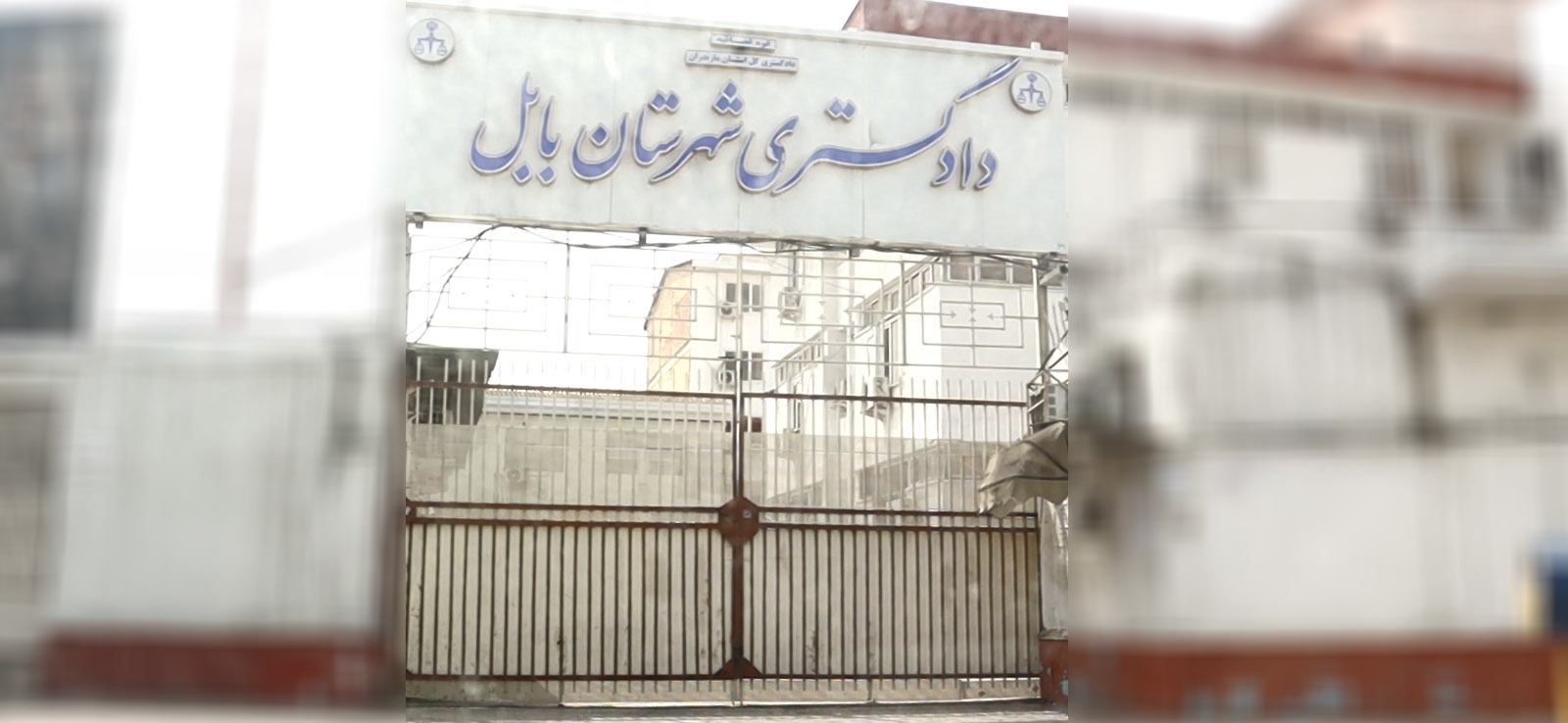 دادگستری شهرستان بابل