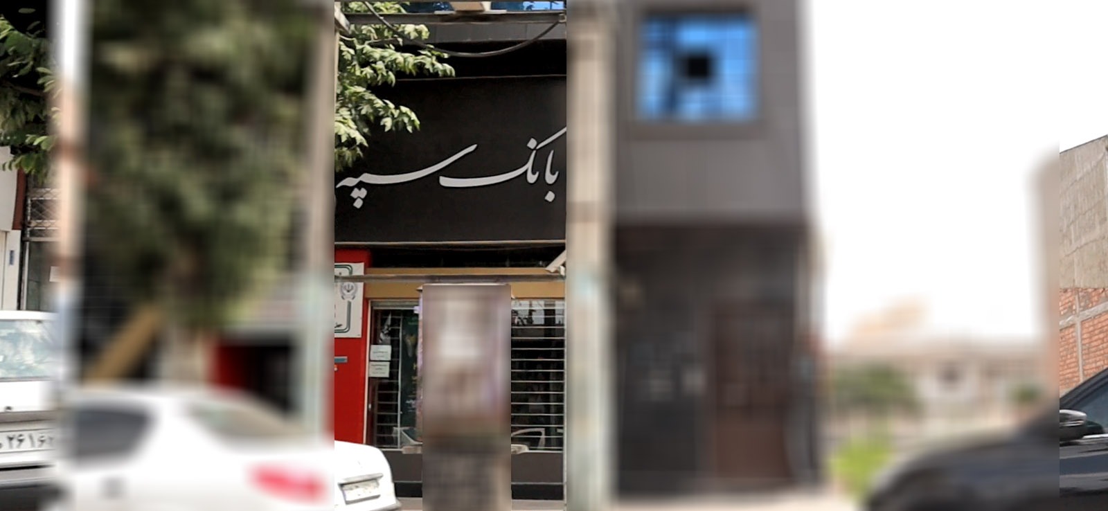 بانک سپه