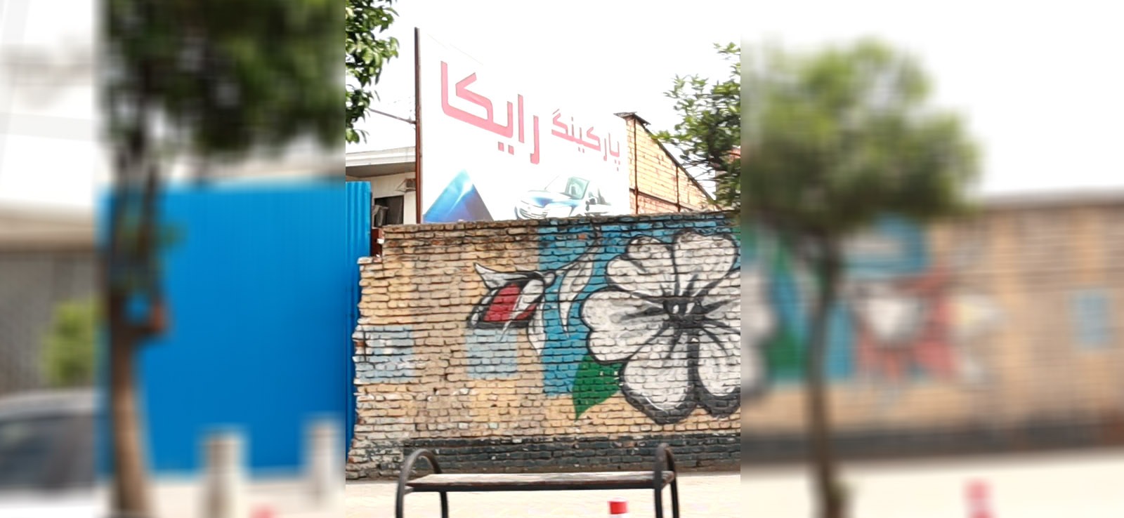 پارکینگ رایکا