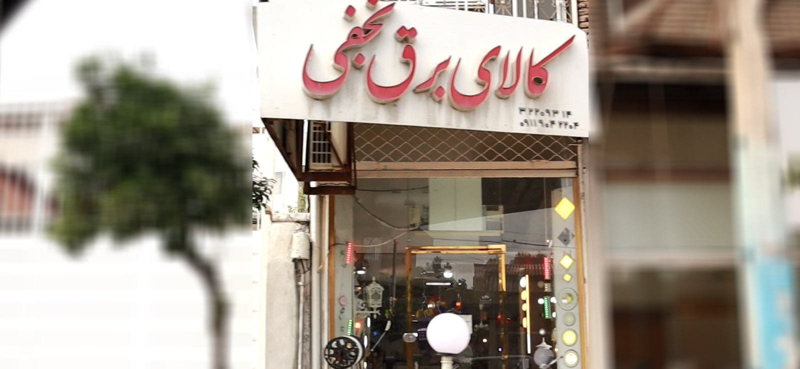 کالای برق نجفی