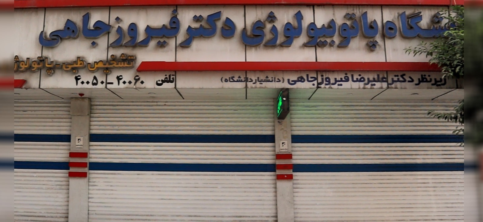 آزمایشگاه پاتوبیولوژی فیروزجاهی
