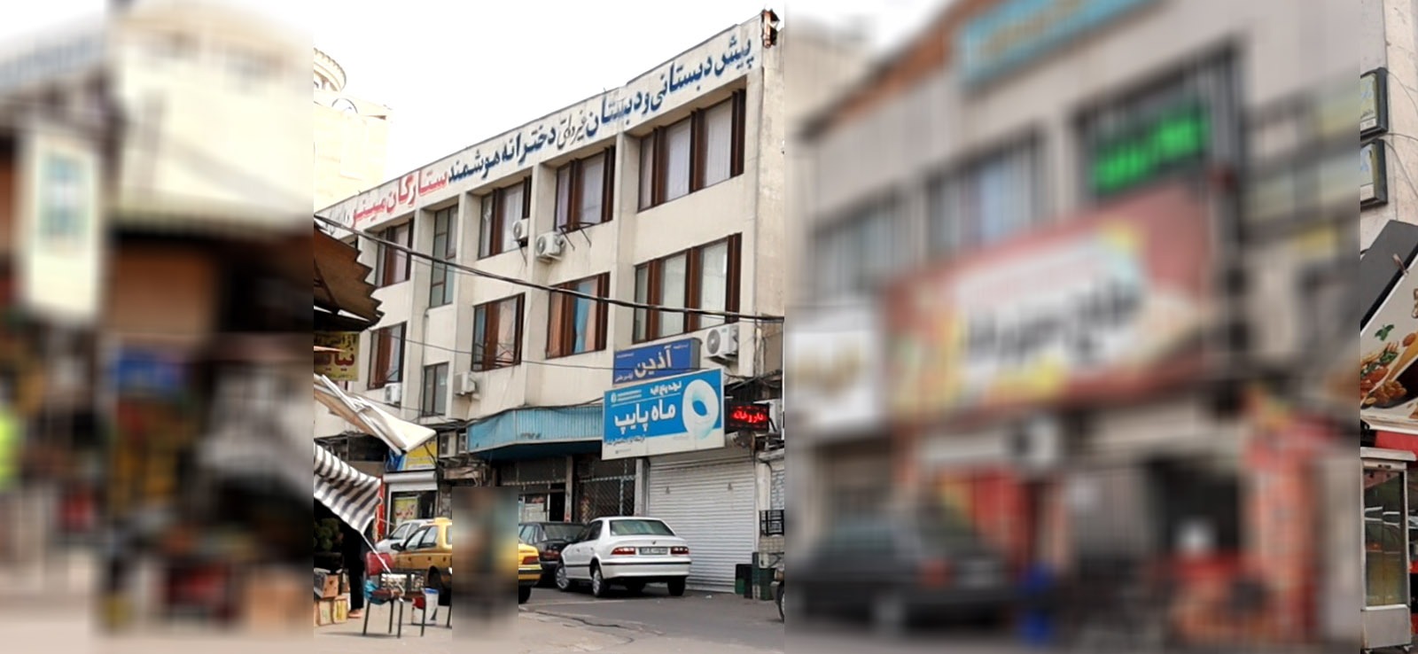 پیش دبستانی و دبستان غیردولتی دخترانه هوشمند ستارگان مینو