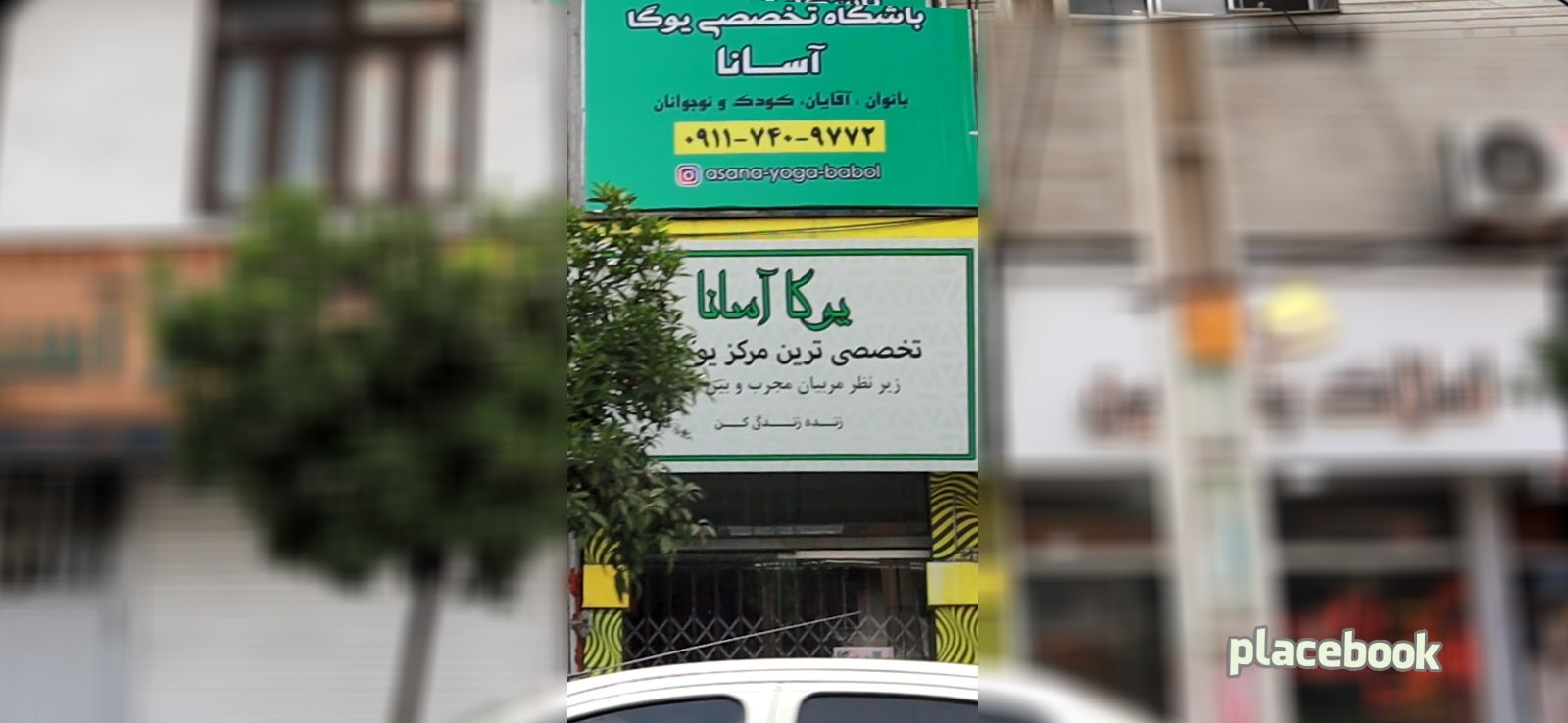 موسسه تخصصی یوگا آسانا