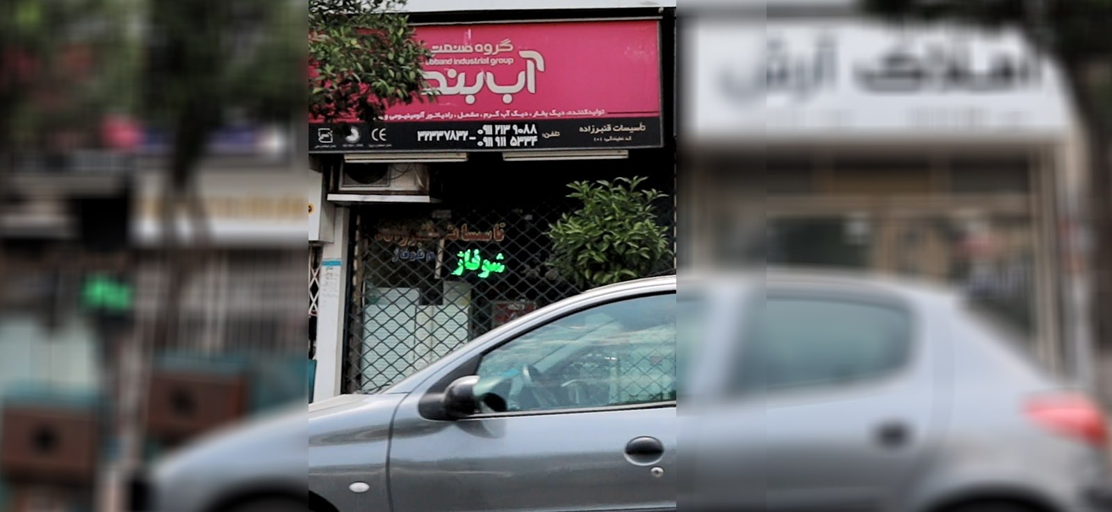 گروه صنعتی آب بند