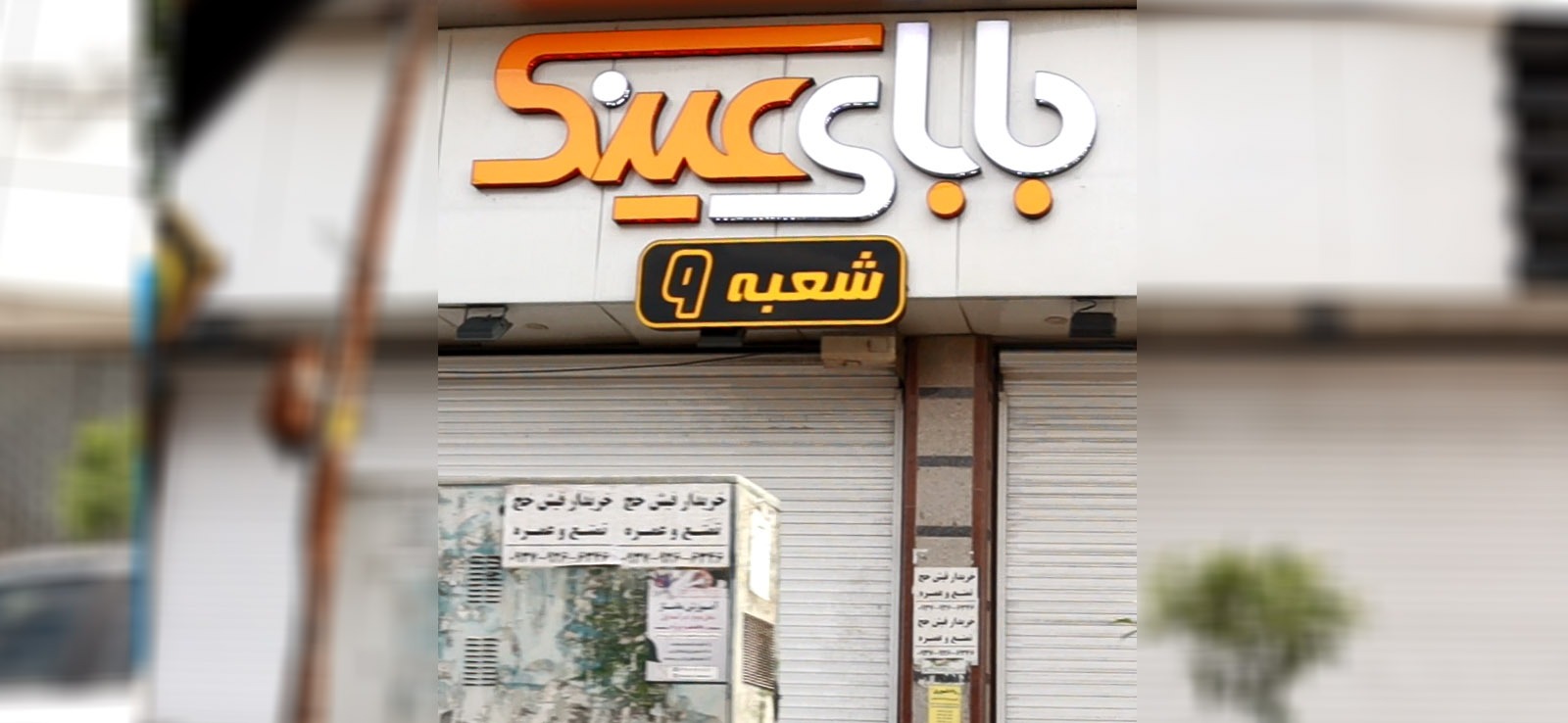 بابای عینک