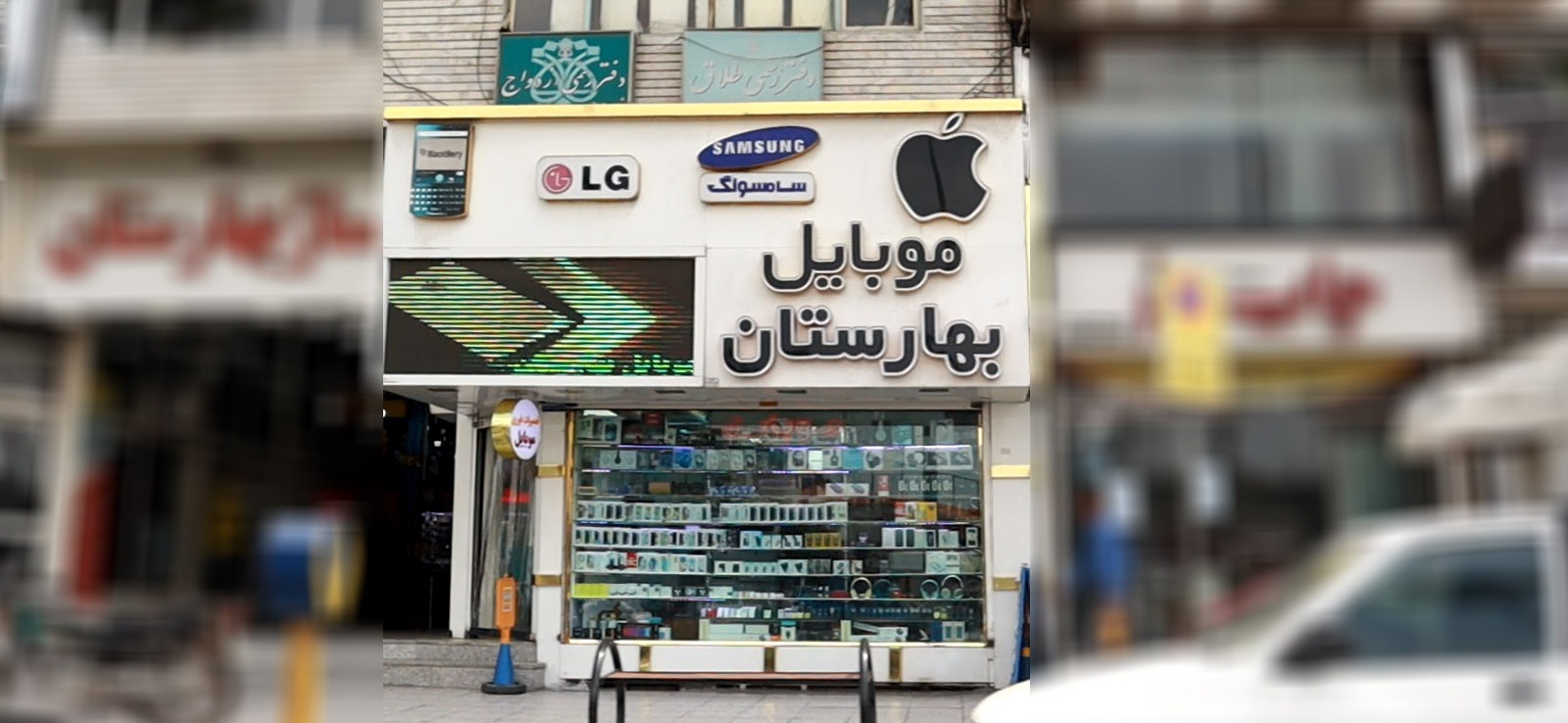 موبایل بهارستان