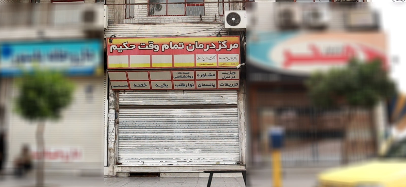 مرکز درمان حکیم