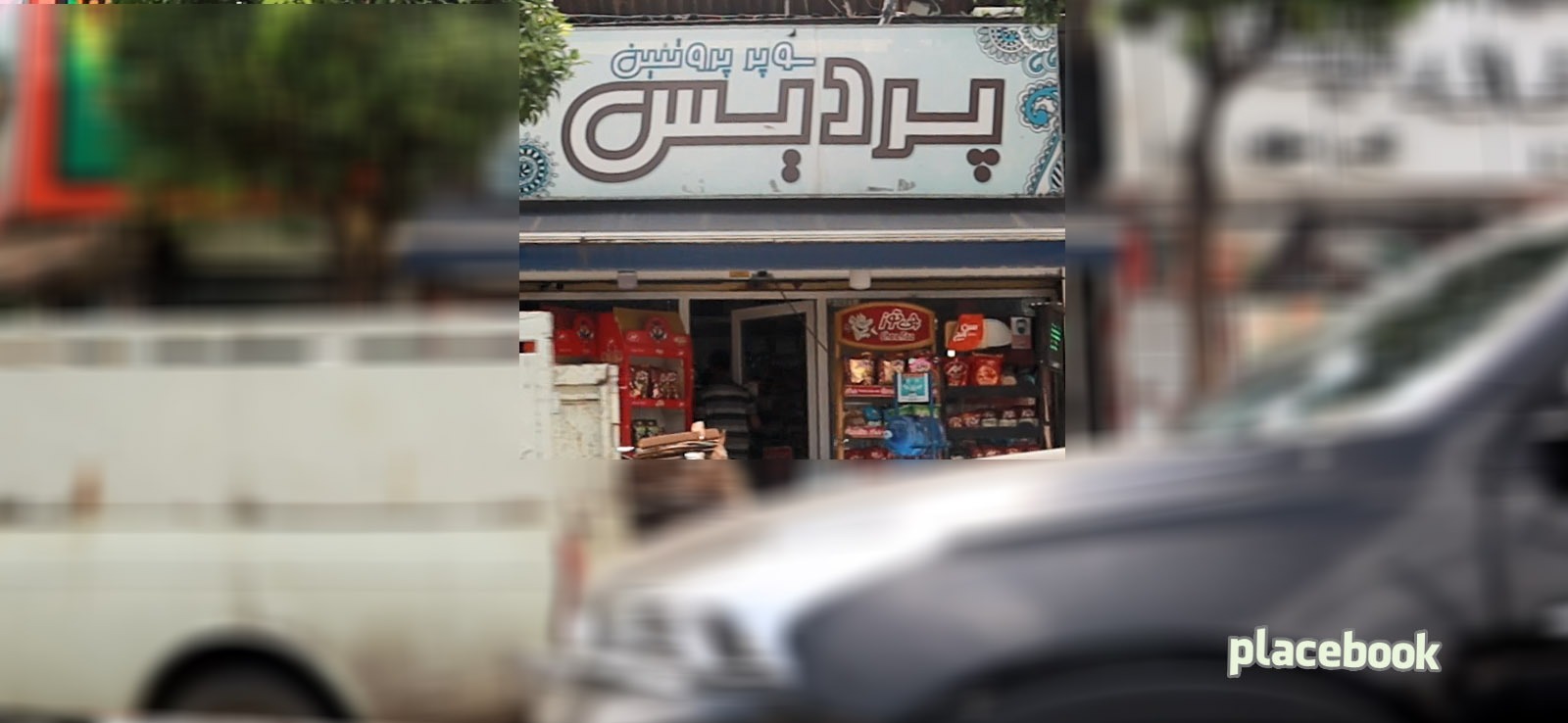 سوپر پروتیین پردیس