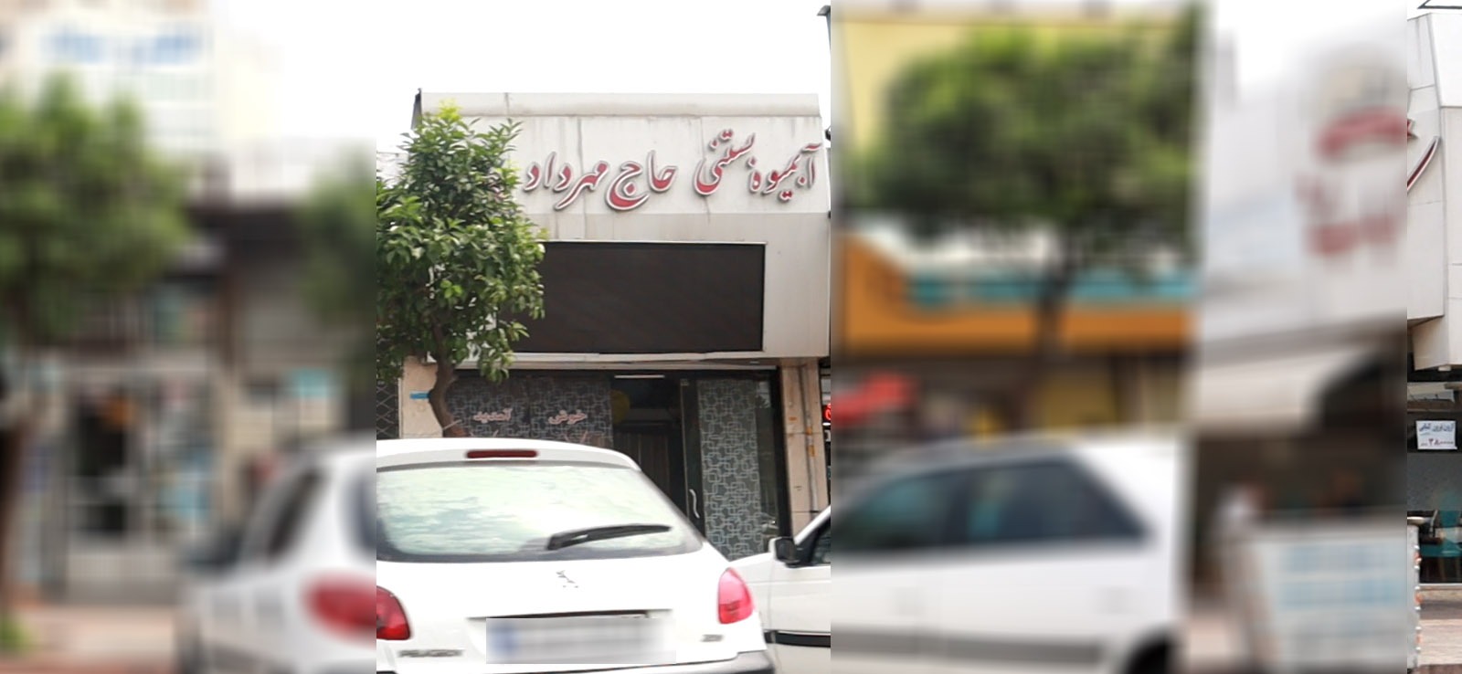 آبمیوه و بستنی حاج مهرداد