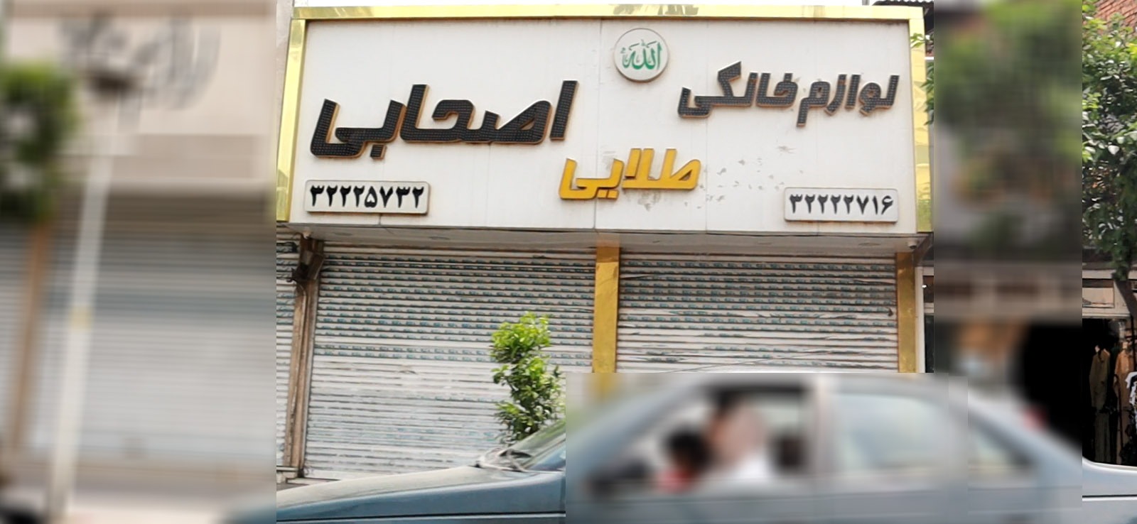 لوازم خانگی طلایی اصحابی
