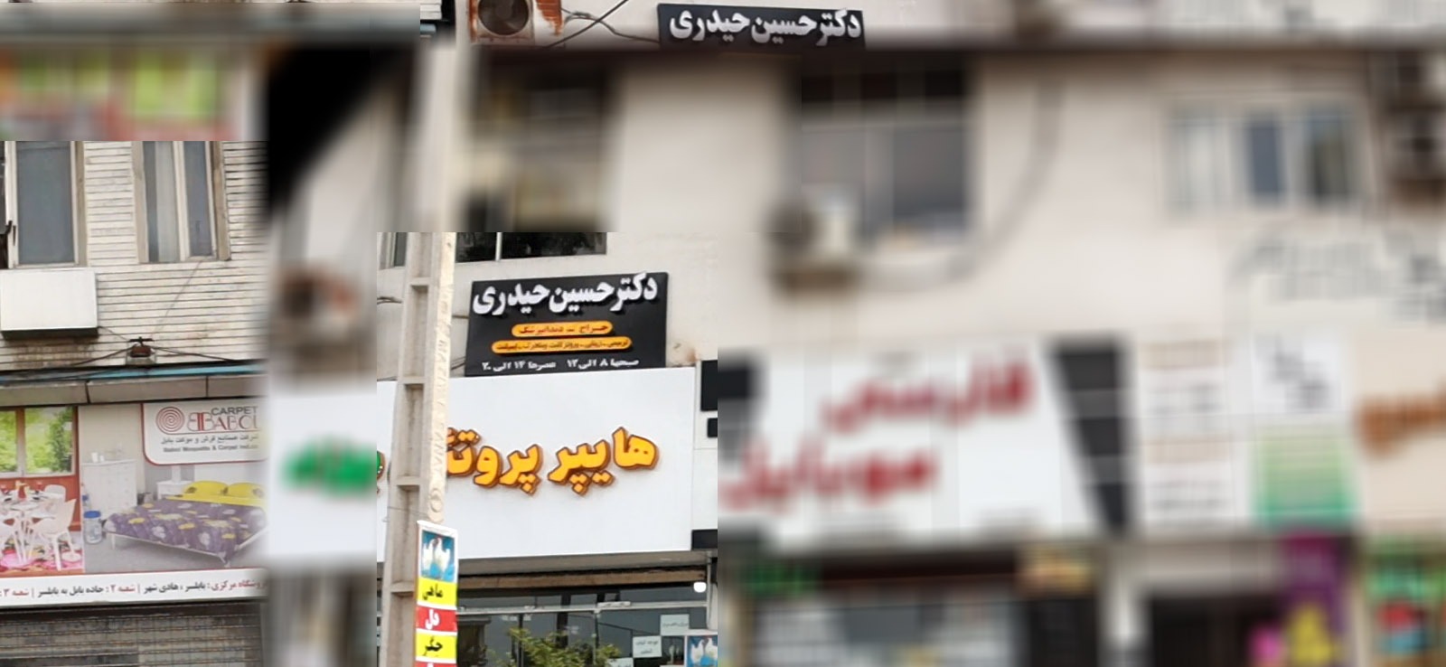 مطب دکتر حسین حیدری