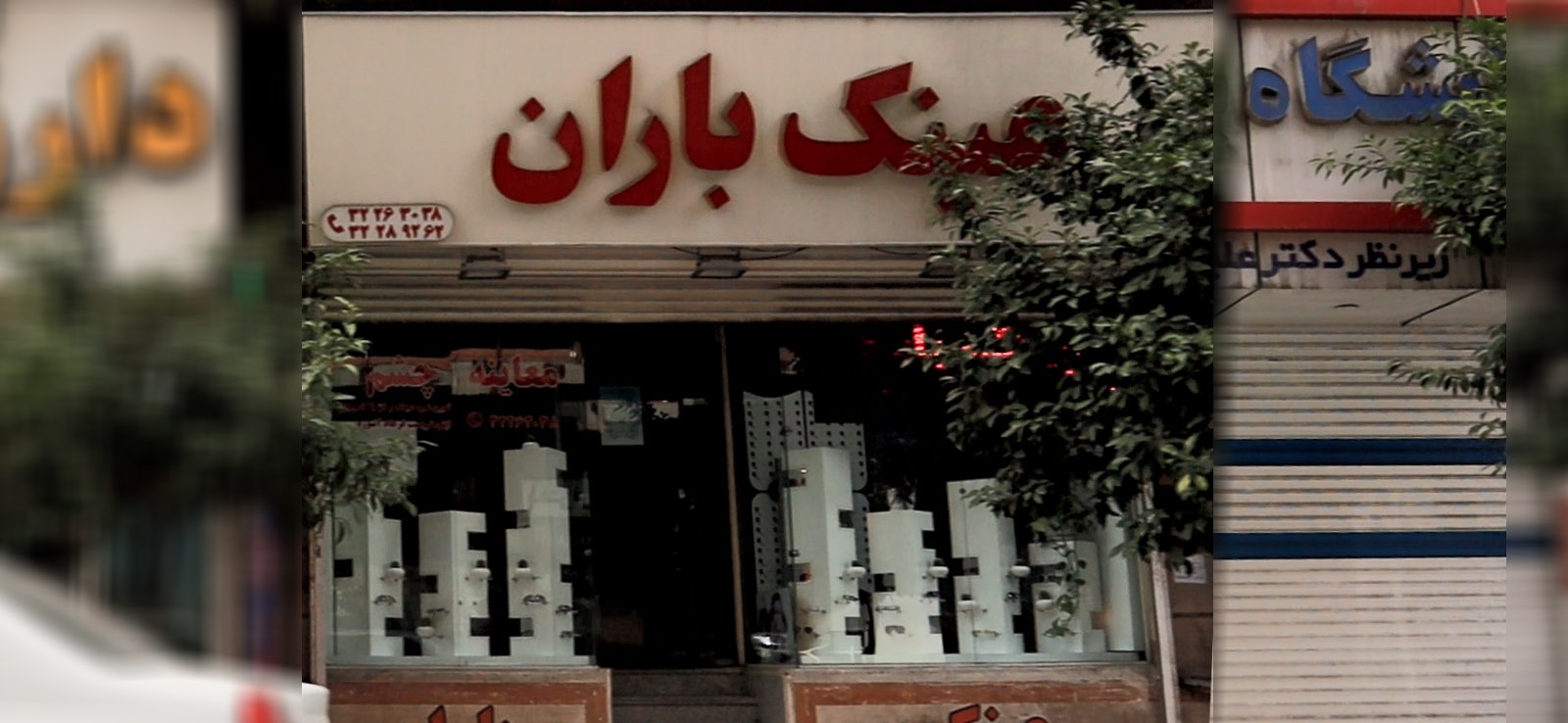 عینک باران