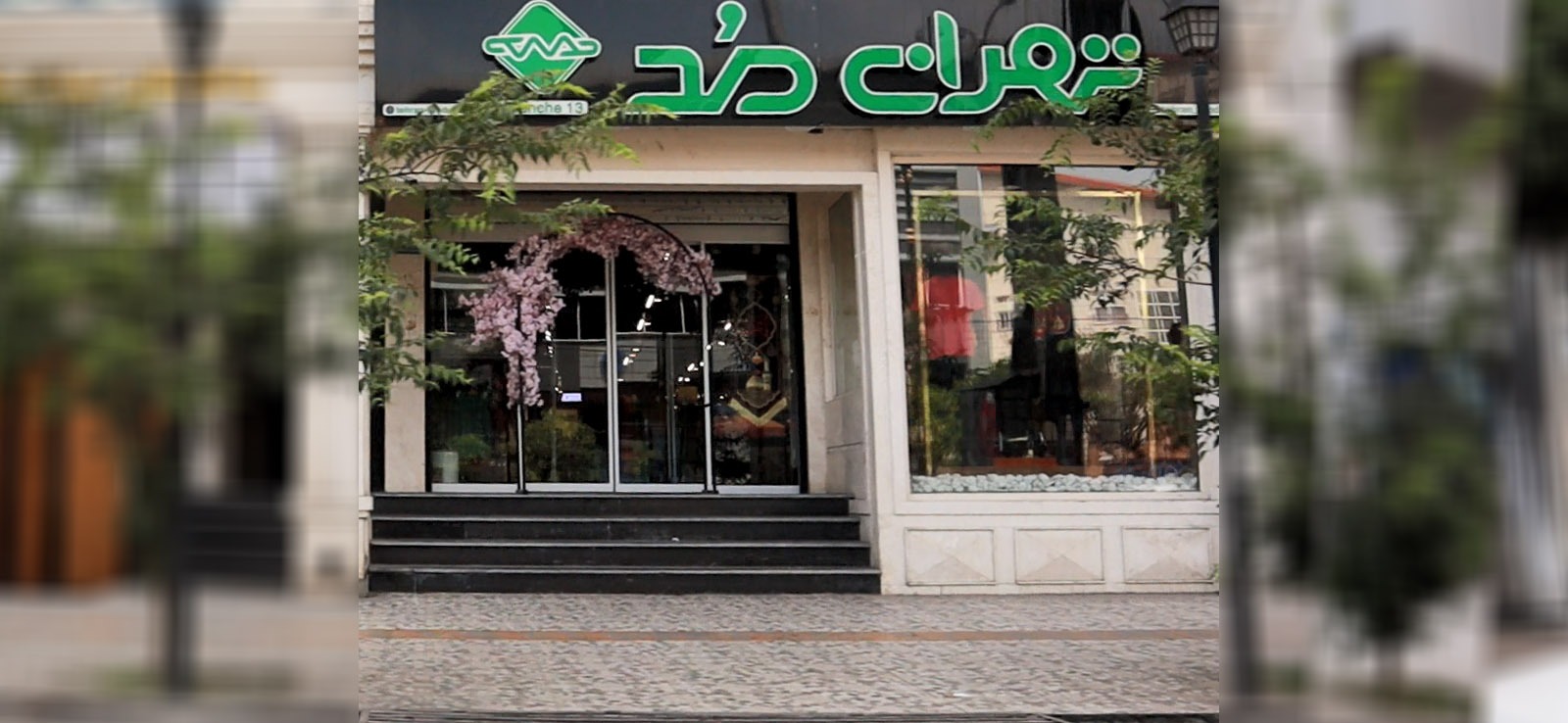 تهران مد
