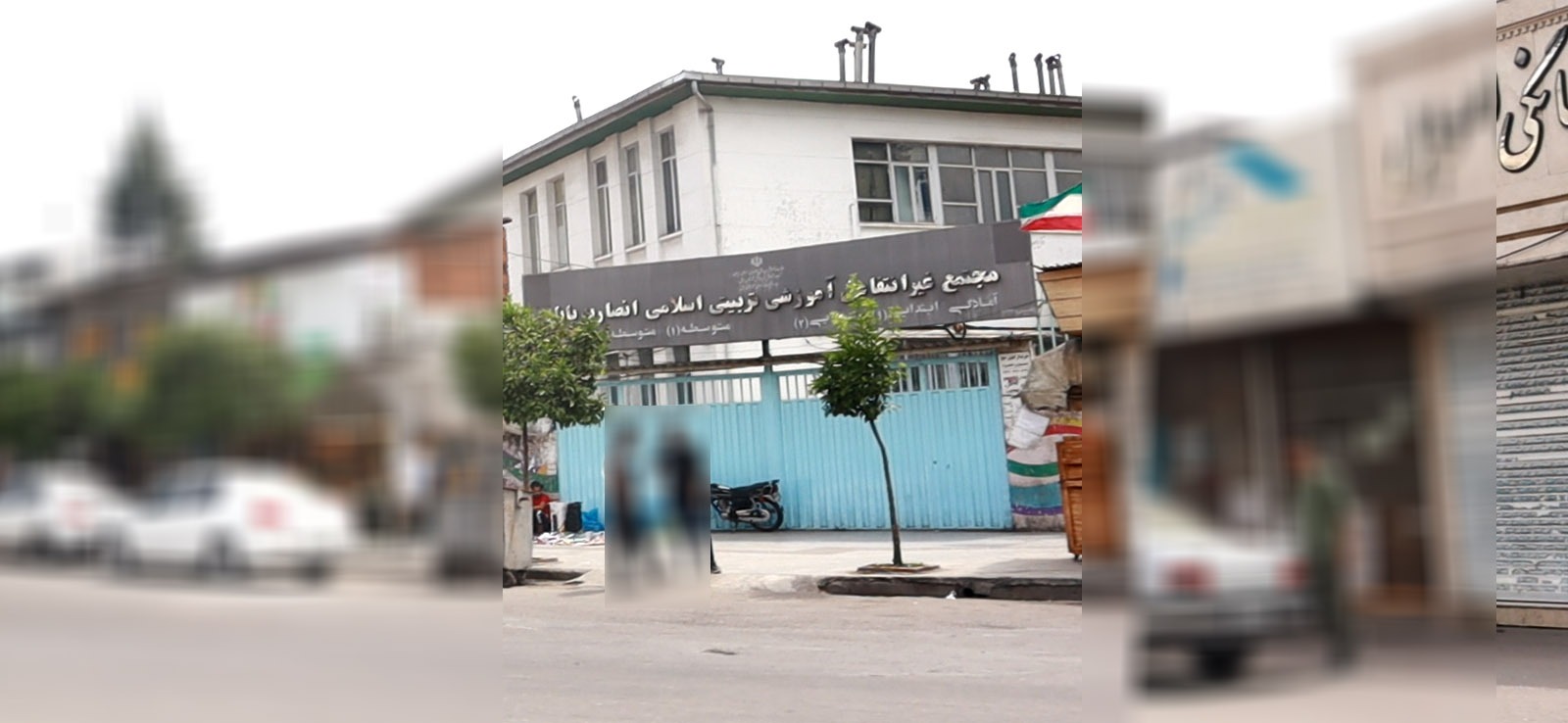 مجتمع غیرانتفاعی آموزشی تربیتی اسلامی انصاریه بابل