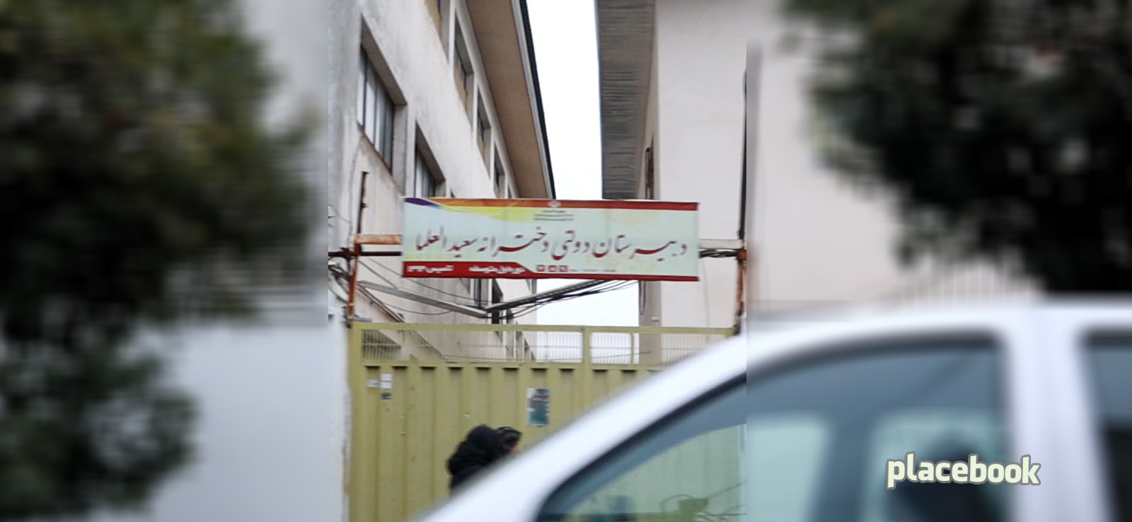 دبیرستان سعیدالعلما