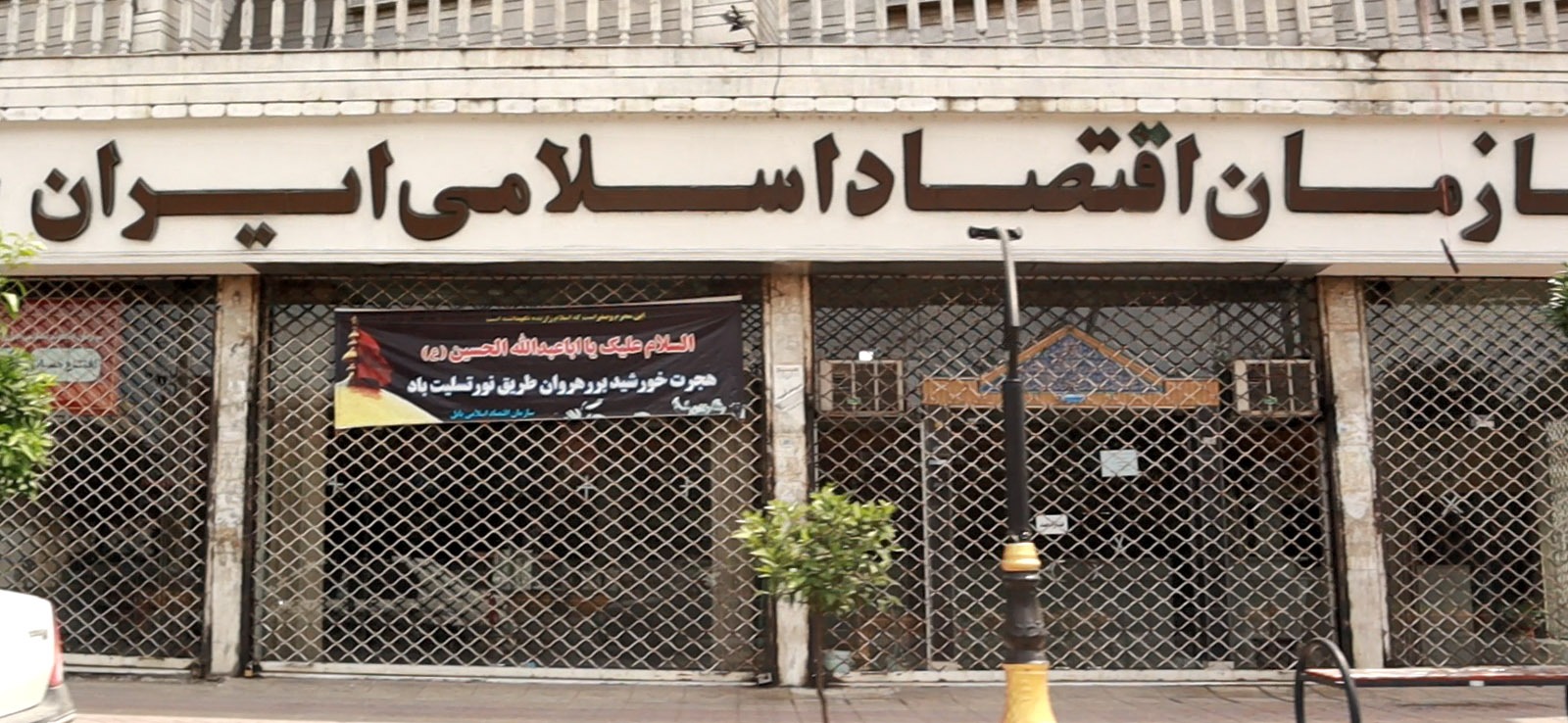 سازمان اقتصاد اسلامی