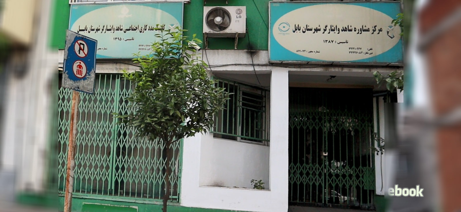 مرکز مشاوره شاهد و ایثارگر شهرستان بابل