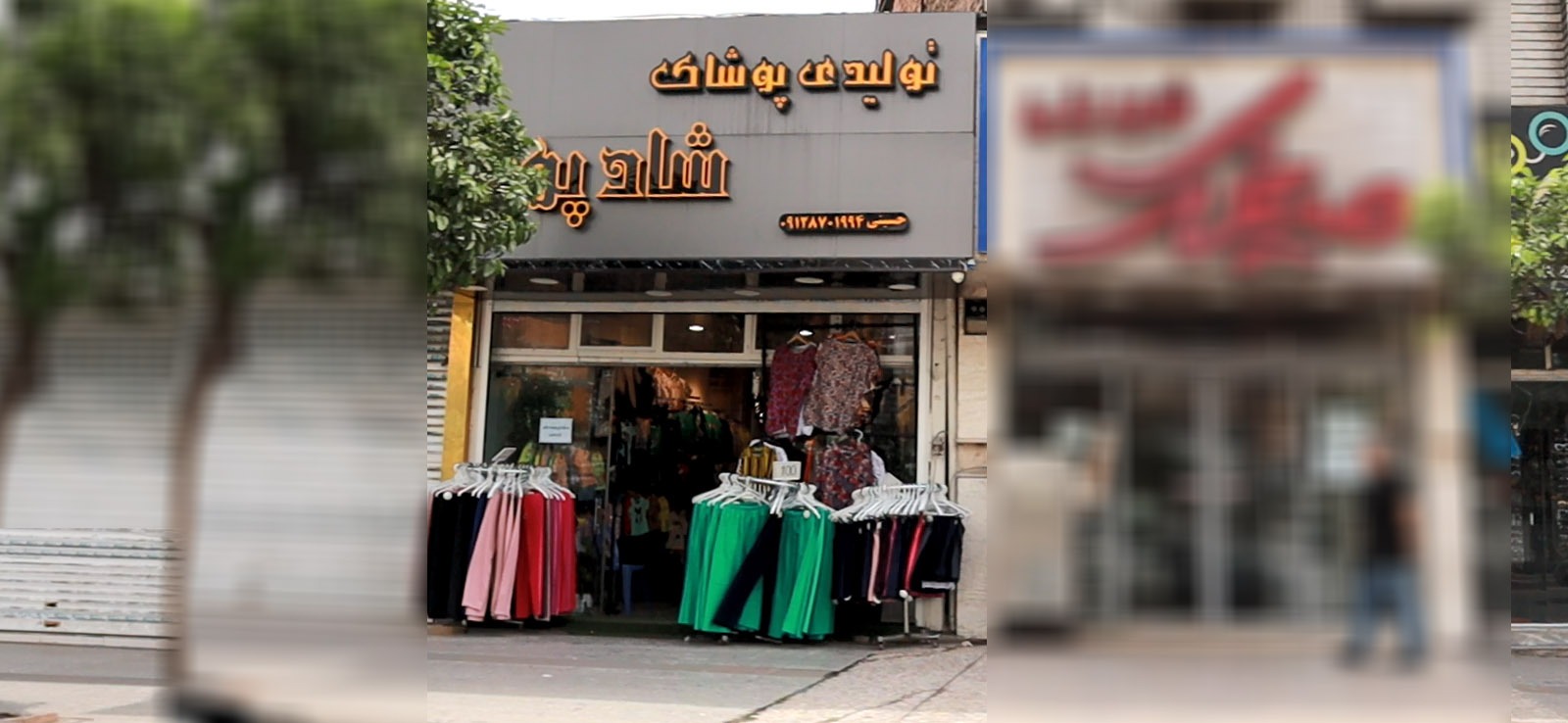 تولیدی پوشاک شادپوش