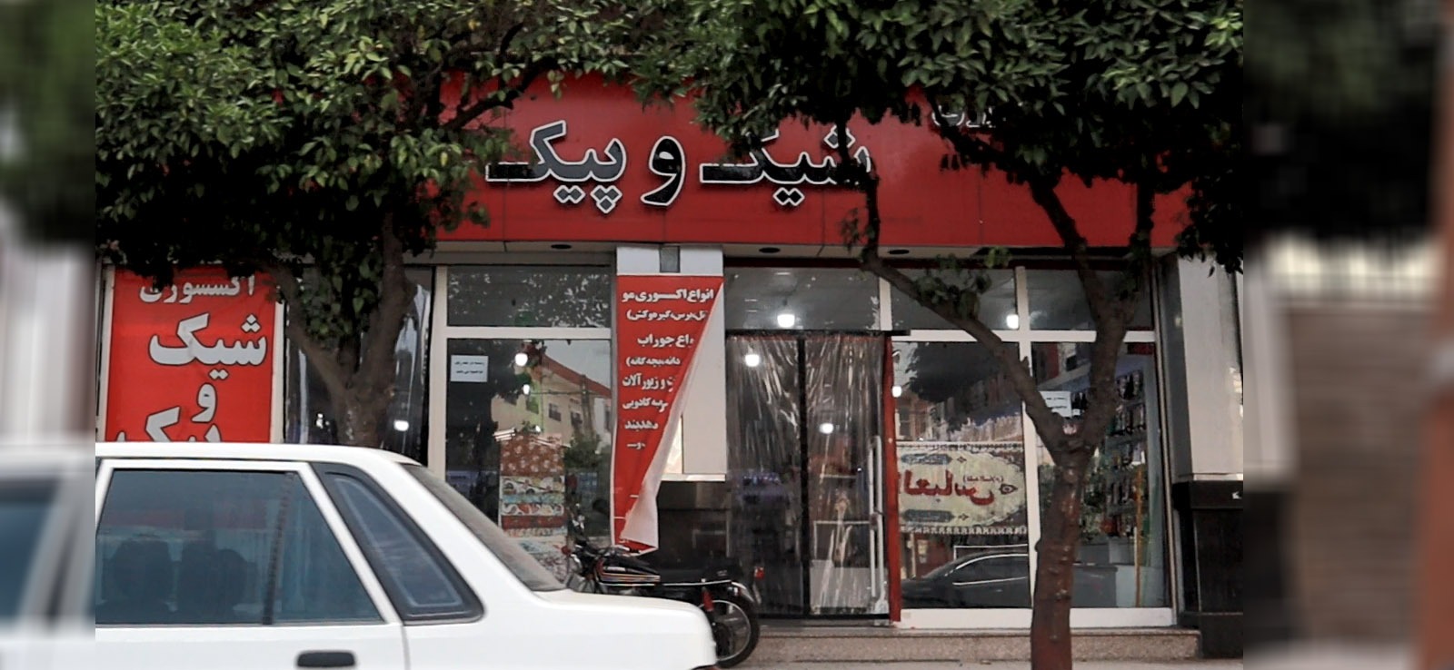 فروشگاه شیک و پیک