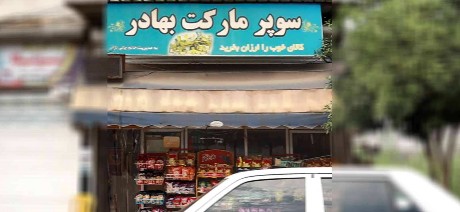 سوپرمارکت بهادر
