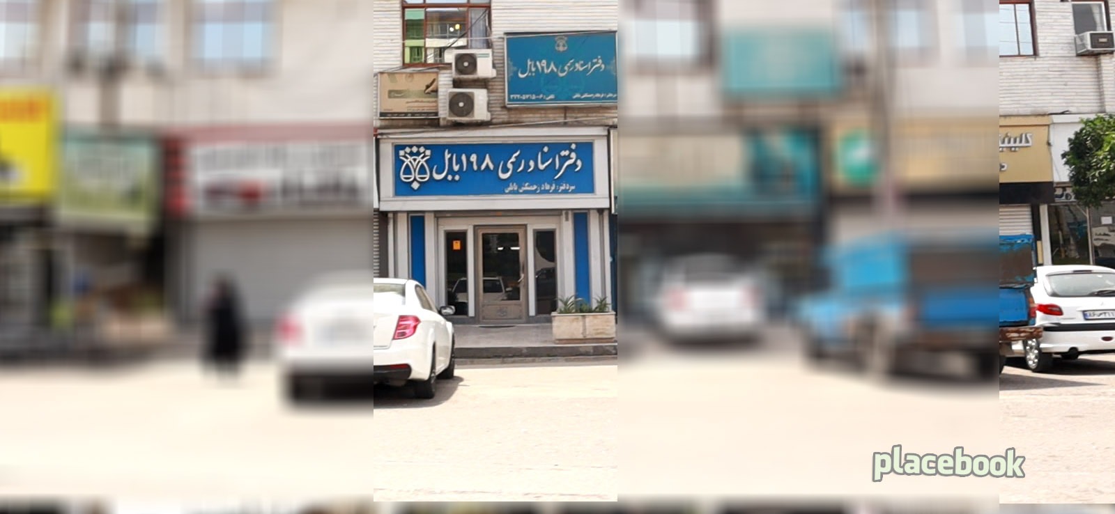 دفترخانه 198 بابل