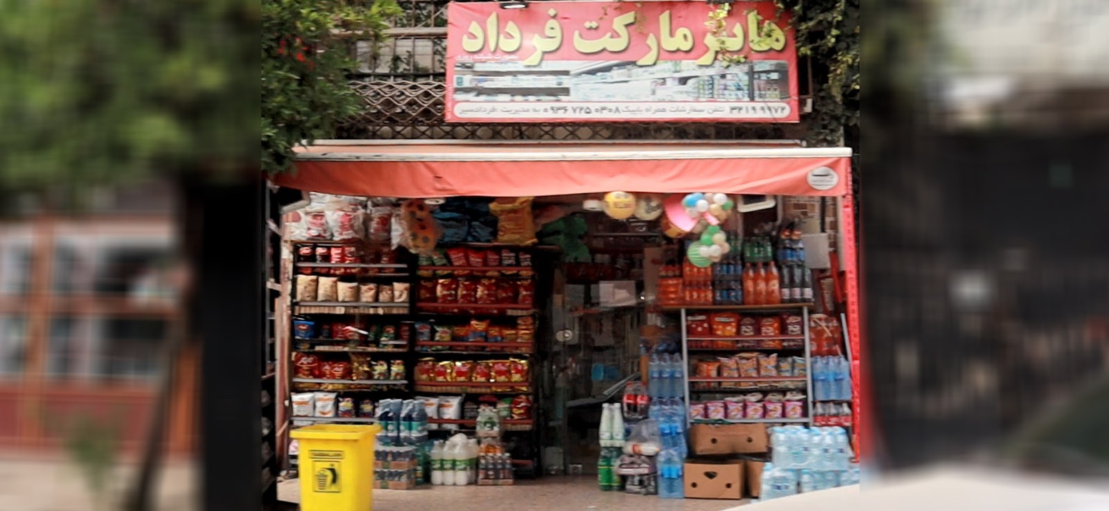 هایپر مارکت فرداد
