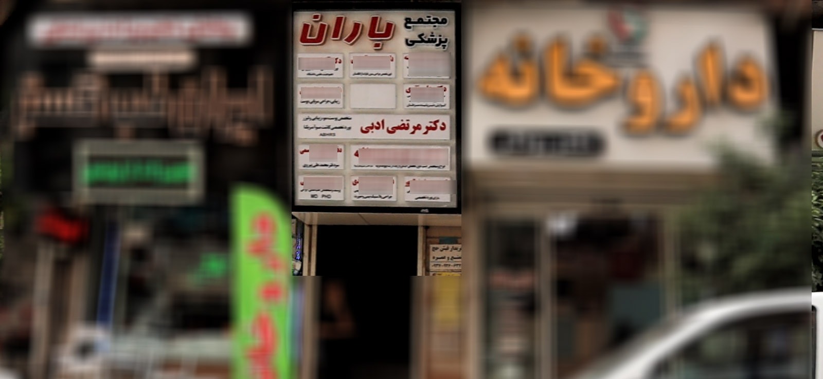 مطب دکتر ادبی