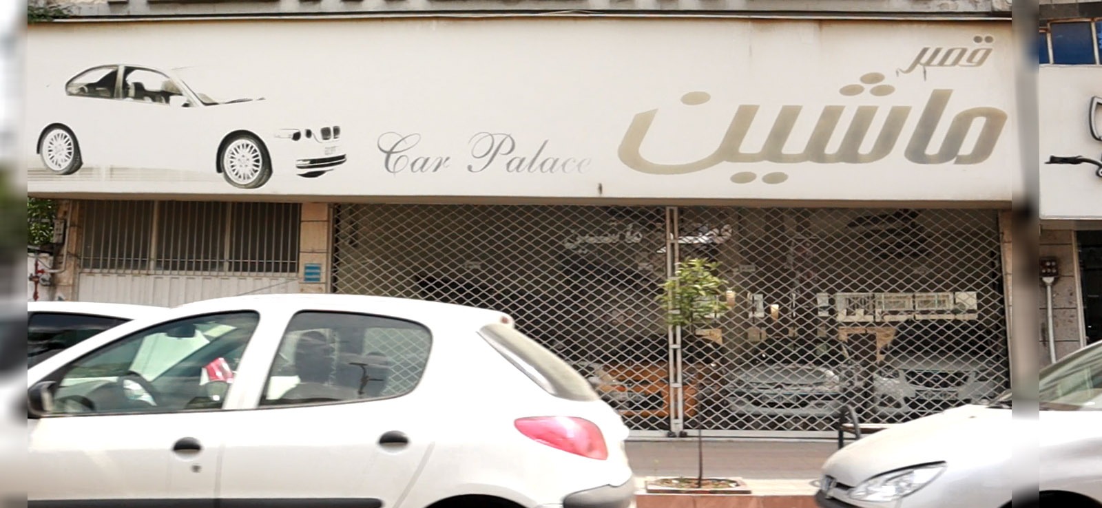 نمایشگاه قصر ماشین