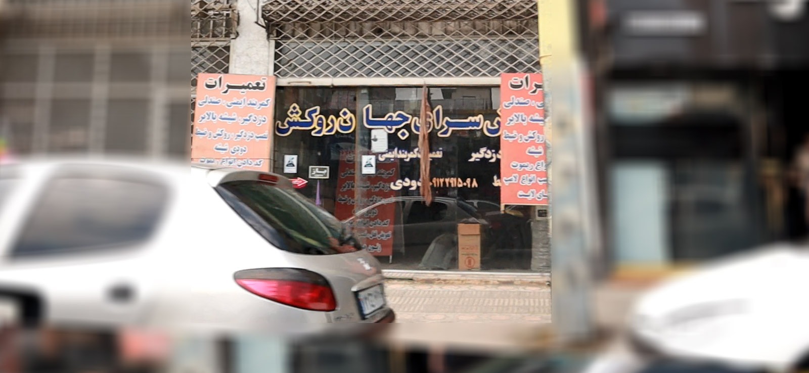 روکش سرای جهان روکش