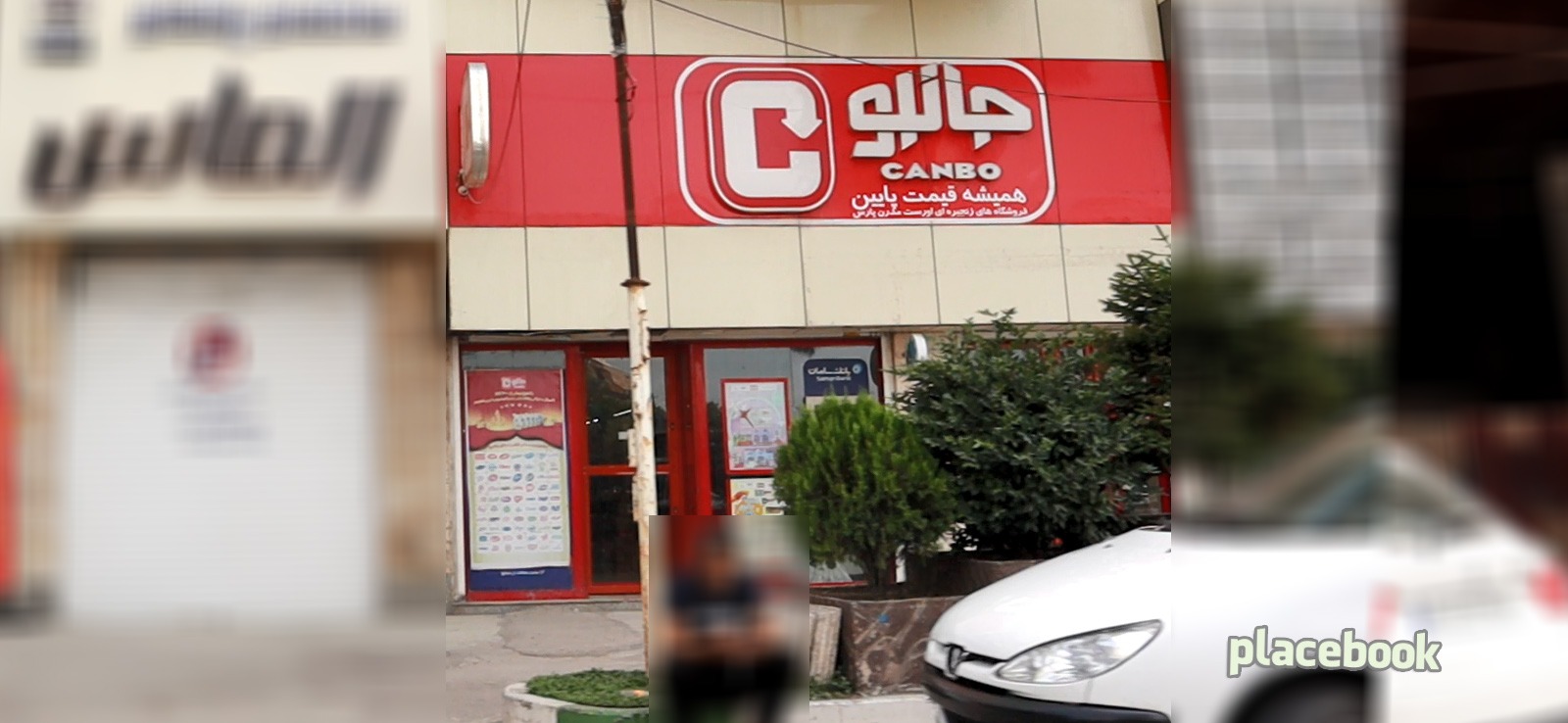 فروشگاه جانبو