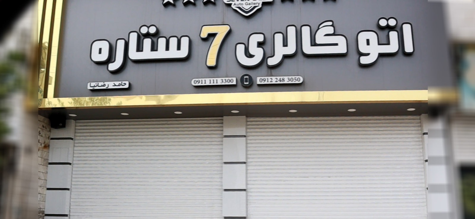 اتوگالری 7ستاره
