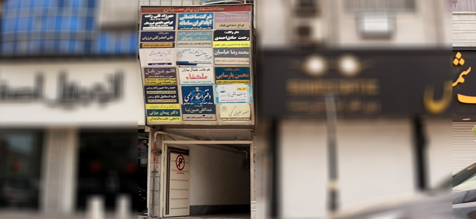 ساختمان پزشکان پارسیان