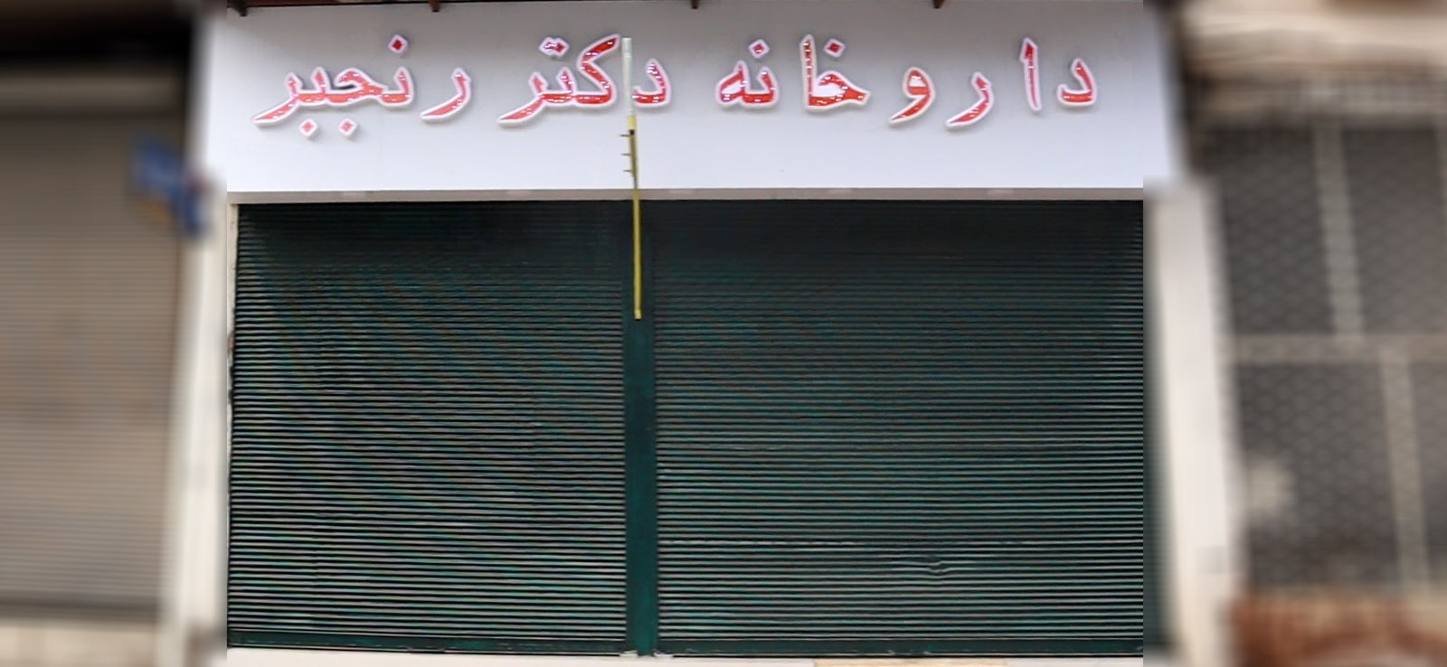 داروخانه دکتر رنجبر