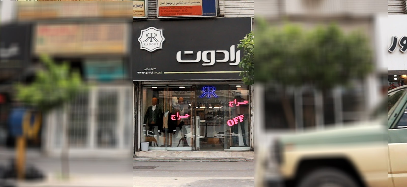 رادوت