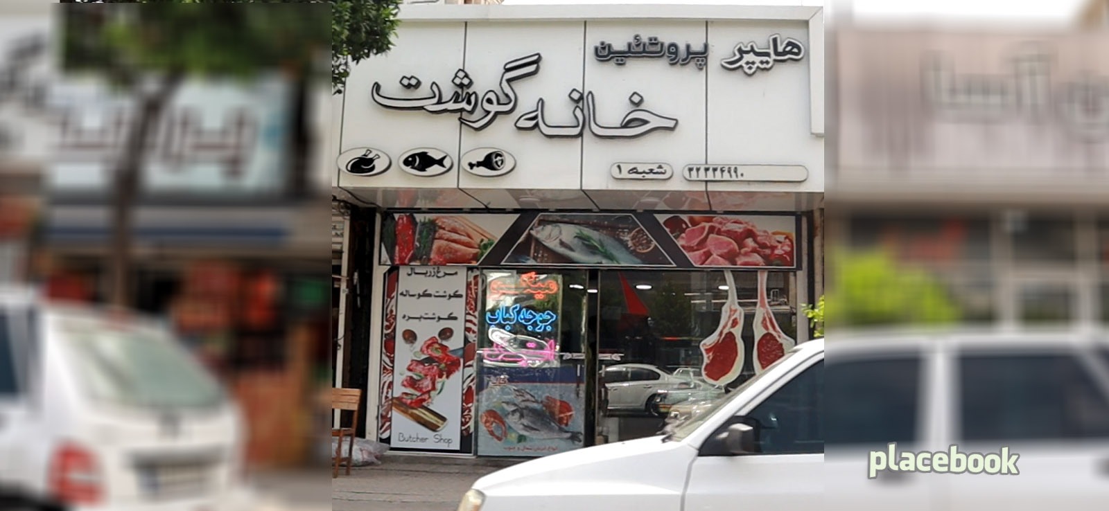 هایپر پروتیین خانه گوشت