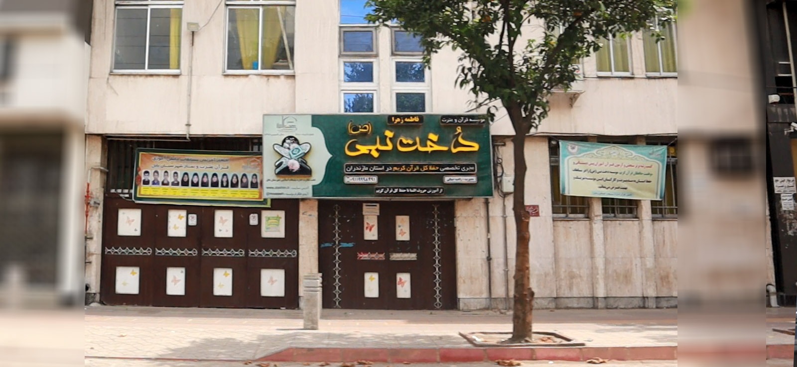 موسسه قرآنی و عترت دخت نبی
