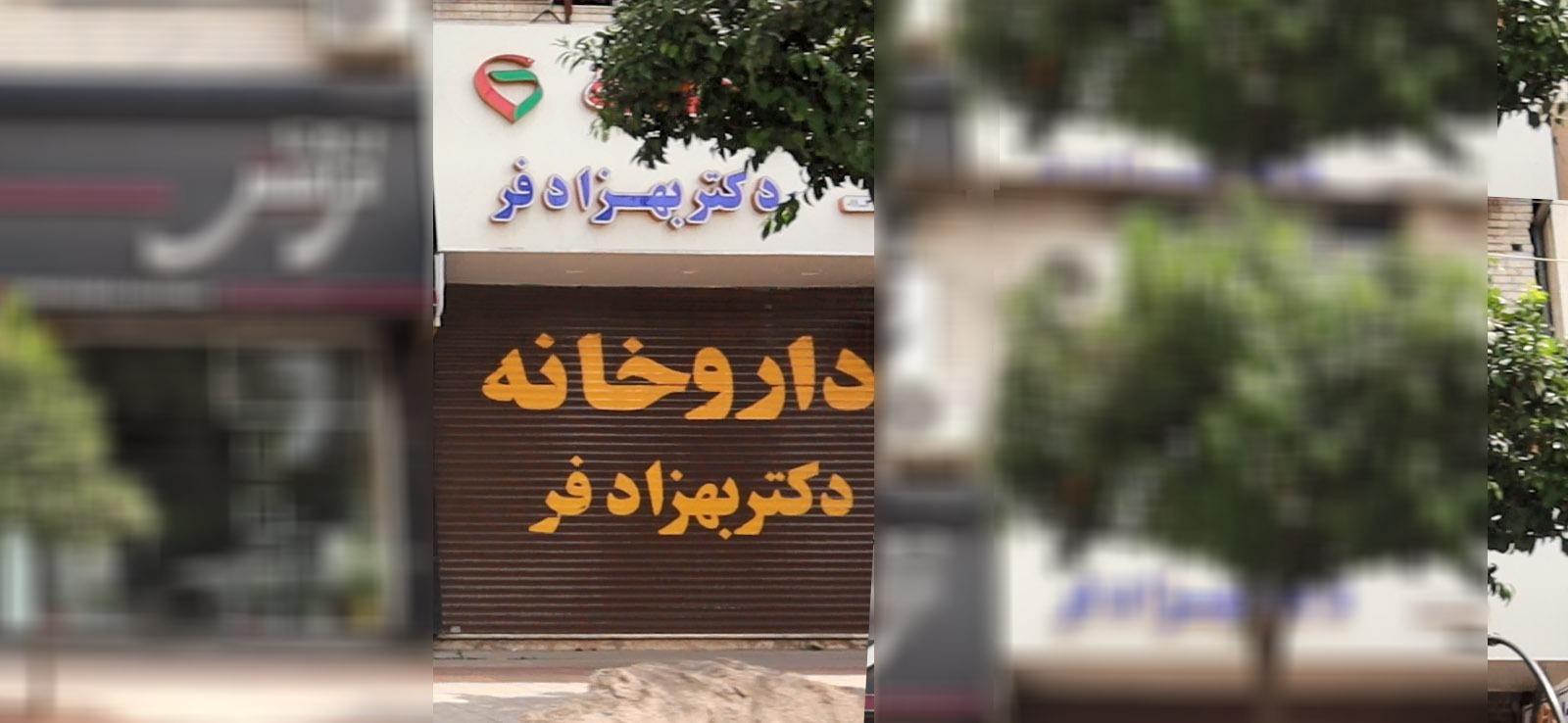 داروخانه بهزادفر