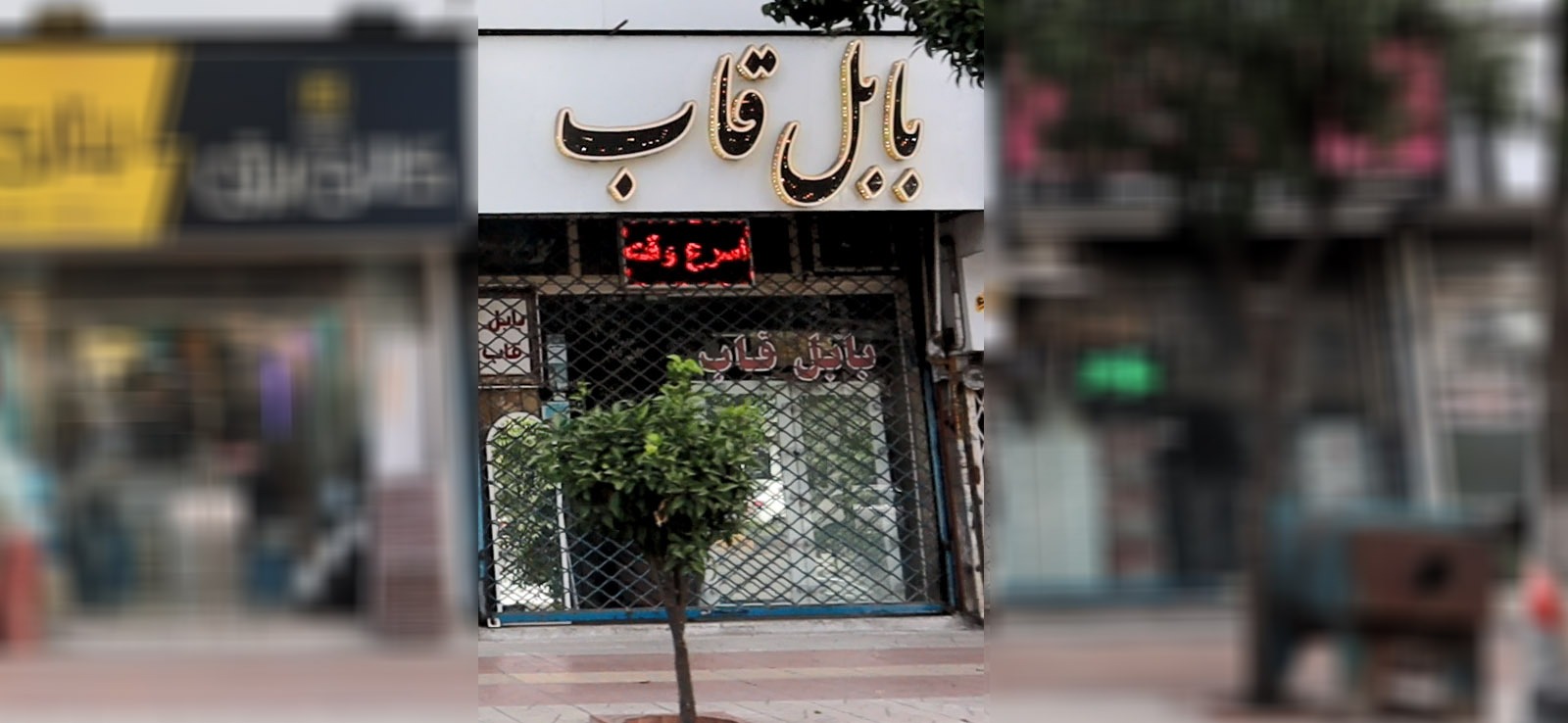 بابل قاب