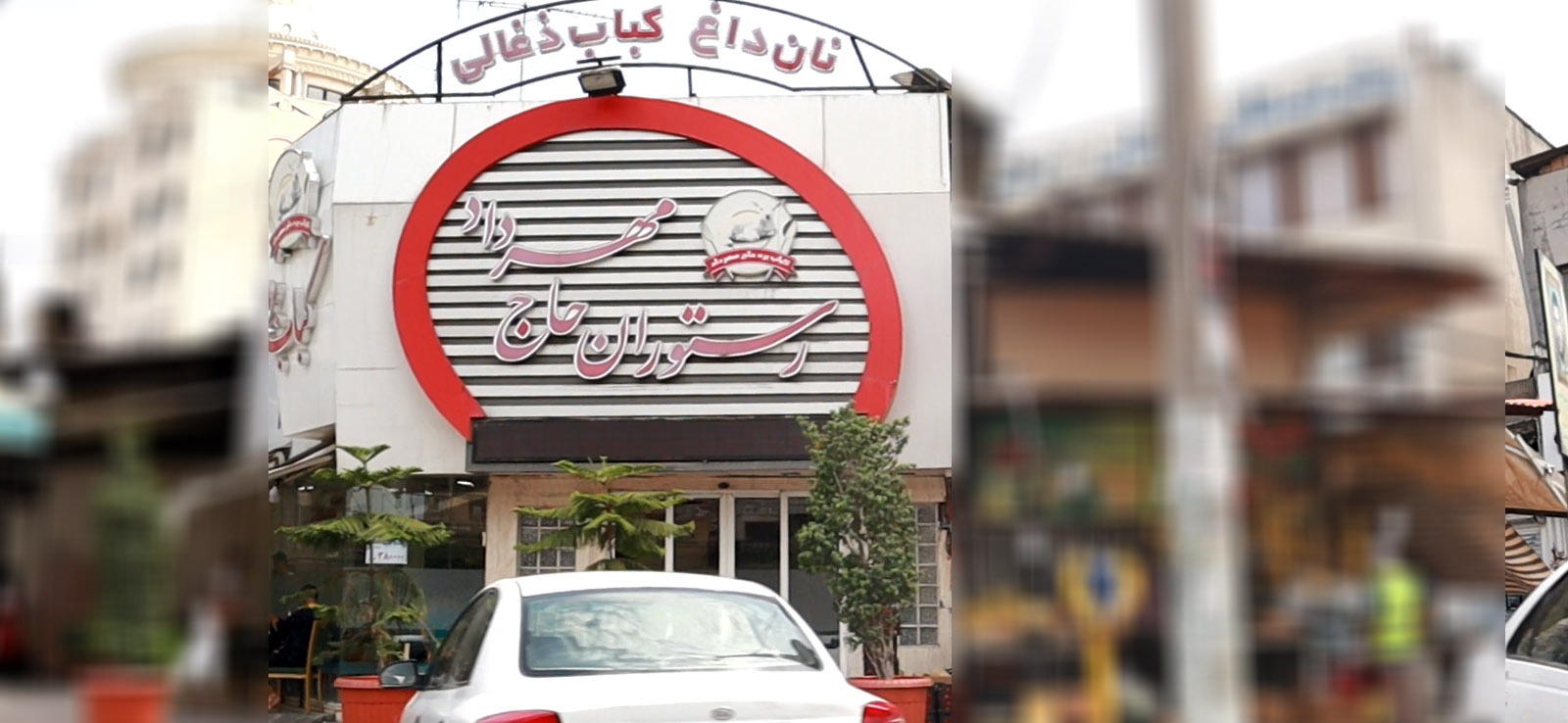 رستوران حاج مهرداد