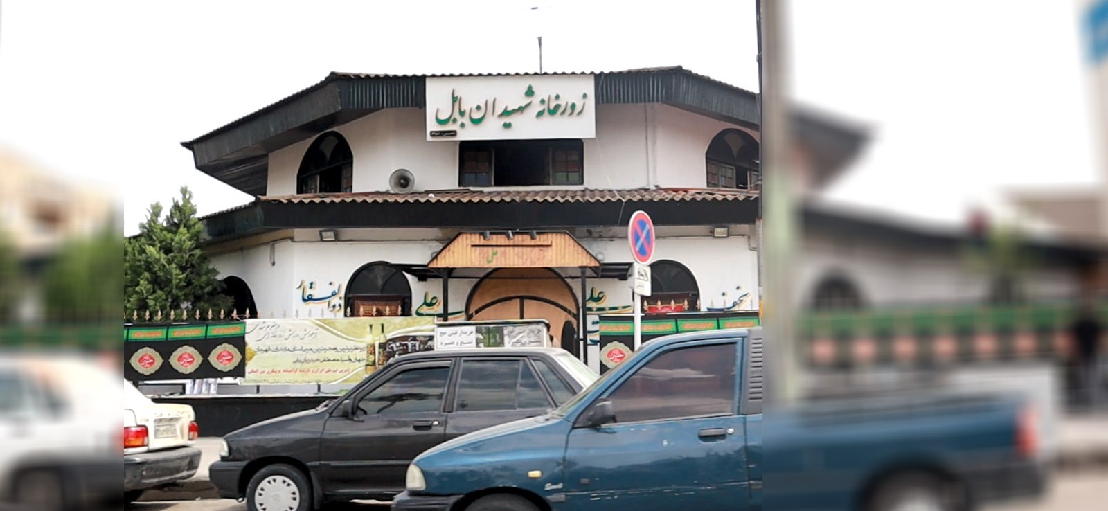 زورخانه شهیدان بابل