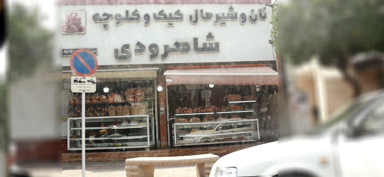نان و شیرمال کیک کلوچه شاهرودی