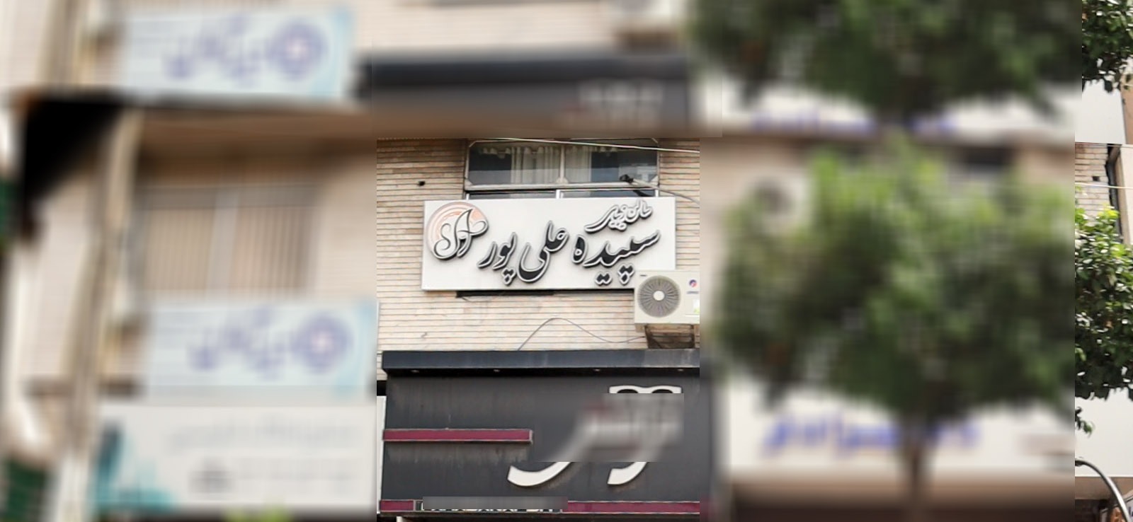 سالن زیبایی سپیده علی پور