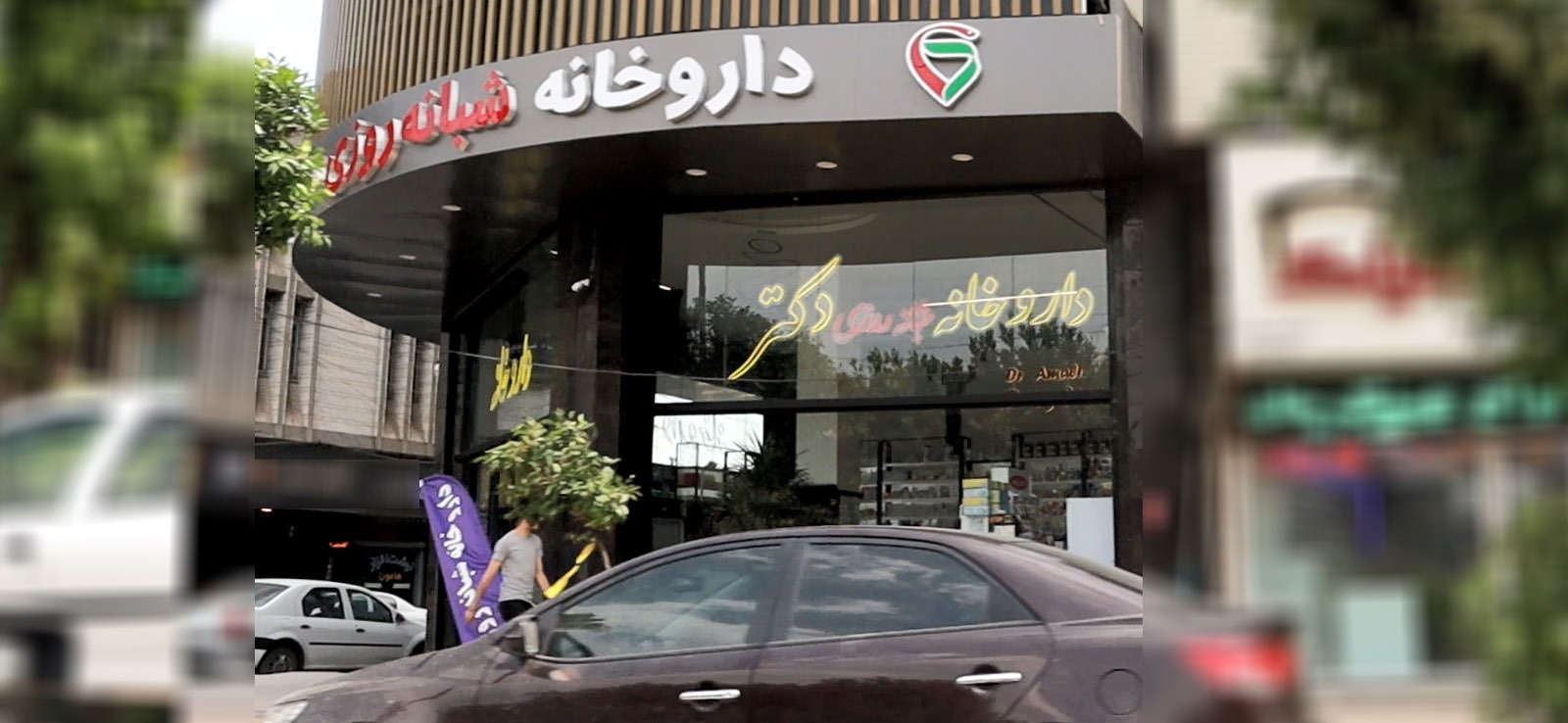 داروخانه شبانه روزی دکتر آمالی