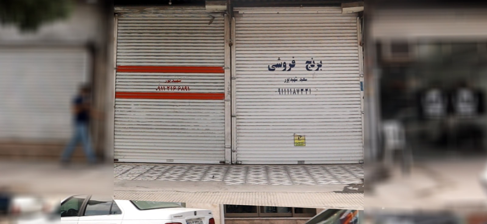 برنج فروشی شهیدپور