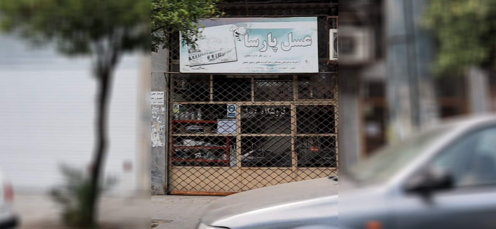فروشگاه عسل پارسا