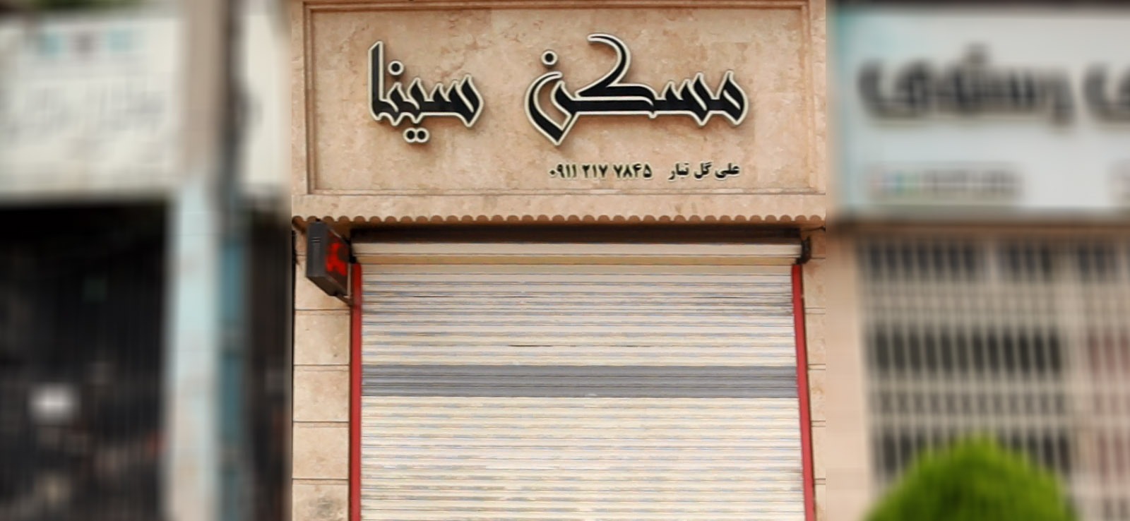مسکن سینا
