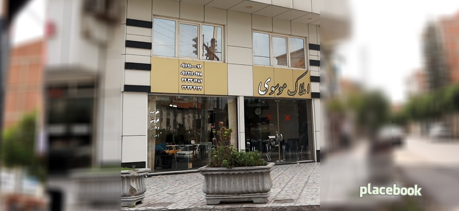 املاک موسوی